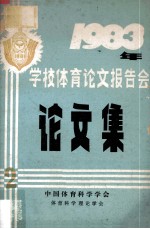 1983年学校体育<em>论文</em>报告会<em>论<em>文集</em></em>  2