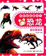 好奇娃娃看天下  <em>恐龙</em>  美图注音<em>版</em>