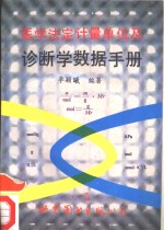 医学法定计量单位及诊断学数据手册