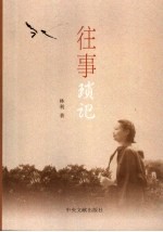 往事琐忆  <em>林利</em>回忆录