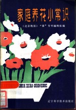 <em>家</em>庭养花小常识