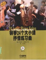 钢琴24个大小调抒情练习曲