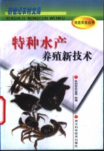 特种水产养殖新<em>技术</em>