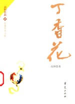 丁香花  长篇历史小说