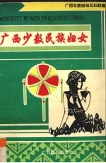<em>广西</em>少数民族妇女