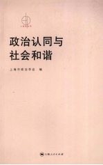 政治认同与社会和谐