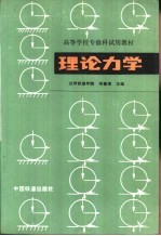 理论<em>力学</em>  工程<em>力学</em>  第1册