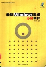 最新<em>WINDOWS</em><em>系统</em>必会实例精粹