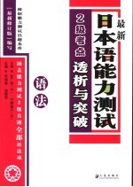 最新日本语能力测试2级考点详解  语法