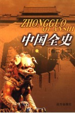 中国全史  卷22  野史