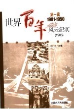 <em>世界</em>百年风云纪实  第<em>1</em>辑  <em>1</em>905