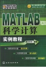 <em>MATLAB</em> R2008科学计算<em>实例</em><em>教程</em>