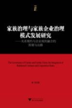 家族治理与家族企业治理模式发展研究  关系契约与企业规则融合的困境与出路