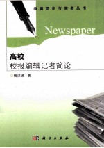 高校校报编辑记者简论