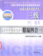 三级PC技术精编四合一教程  重点难点·例题精析·上机指导·全真试卷