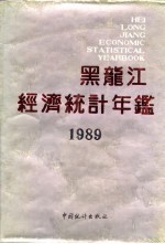 黑龙江经济<em>统计</em>年鉴  1989