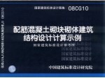 国家建筑标准<em>设计</em>图集  配筋混凝土砌块砌体建筑结构<em>设计</em>计算示例、国家建筑标准<em>设计</em>参考图