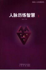 人脉历练智慧  上