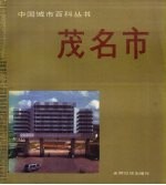 中国城市<em>百科</em>丛书  茂名市
