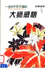 一生中不可不读的<em>大师</em>感悟