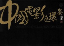 中国电影连环画藏典  3