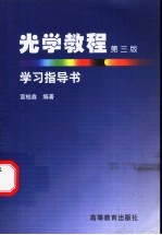 光学<em>教程</em>第3版学习指导书