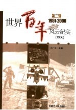 <em>世界</em><em>百年</em><em>风云</em>纪实  第2辑  1966