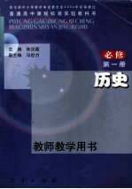 普通高中课程标准实验教科书历史  必修  教师教学用书  第1册
