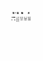 机械设计手册  <em>第</em>4<em>版</em>  <em>第</em>2<em>卷</em>  <em>第</em><em>7</em>篇  轴承