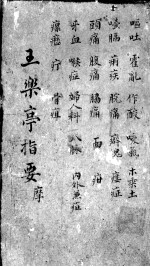 <em>王</em><em>乐亭</em>指要