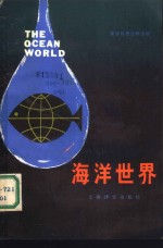 英语科普注释读物  海洋世界