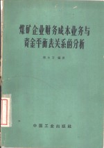 煤矿企业财务成本业务与<em>资金</em>平衡表关系的<em>分析</em>