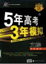5年高考3年模拟  文综  学生用书  2009  B版