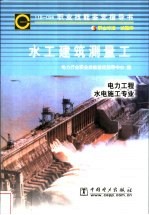水工<em>建筑</em>测量工 11B-094 职业标准·试题库  电力工程水电施工专业