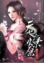 天火燎原  3  吴之霸王