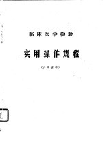 <em>临床</em>医学<em>检验</em>  实用操作规程