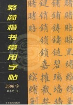 繁简楷<em>书</em>常用字帖  3500字