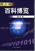 青少年百科博览  娱乐卷
