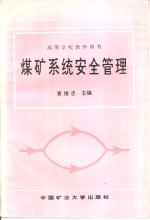 煤矿<em>系统</em><em>安全</em>管理