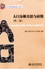 人口分析方法与<em>应用</em>