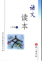 <em>语文</em>读本  八年级  上