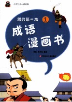 我的第一本成语漫画书  1