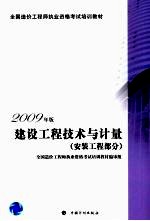 2009年版全国造价工程师执业资格考试培训教材  建设工程技术与计量  安装工程部分