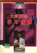 <em>大学</em><em>英语</em>学习指南  <em>3</em>