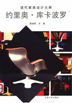 约里奥·库卡波罗  现代家具设计<em>大师</em>