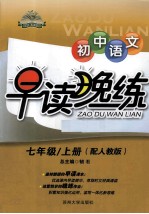 初中<em>语文</em>早读晚练  <em>七</em><em>年级</em>  <em>上</em>  配<em>人教</em><em>版</em>
