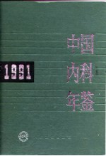 中国<em>内科</em>年鉴  1991