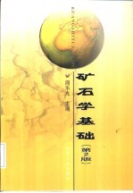 矿石<em>学</em><em>基础</em>  第2<em>版</em>