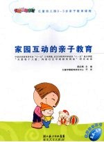 家园互动的<em>亲子</em>教育  <em>1</em>.5-2<em>岁</em>
