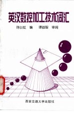 英汉数控加工技术词汇